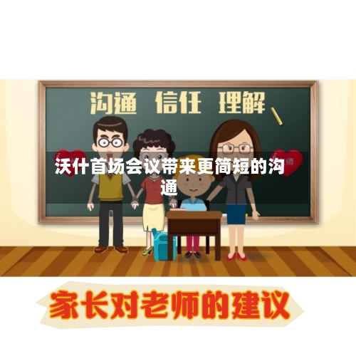 沃什首场会议带来更简短的沟通