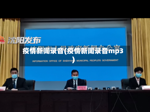 疫情新闻录音(疫情新闻录音mp3)