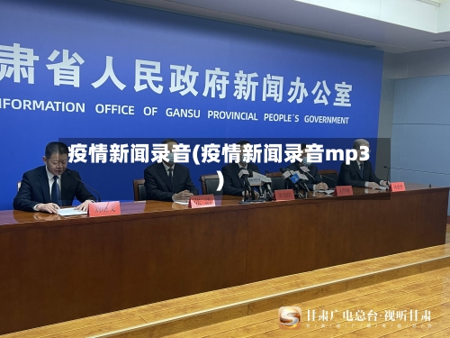 疫情新闻录音(疫情新闻录音mp3)-第2张图片
