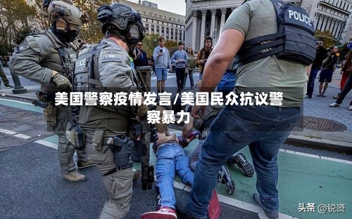 美国警察疫情发言/美国民众抗议警察暴力