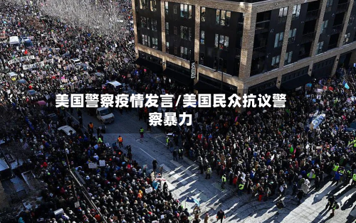 美国警察疫情发言/美国民众抗议警察暴力-第3张图片