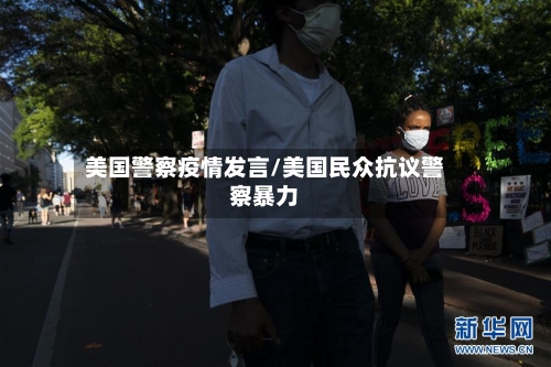 美国警察疫情发言/美国民众抗议警察暴力-第2张图片