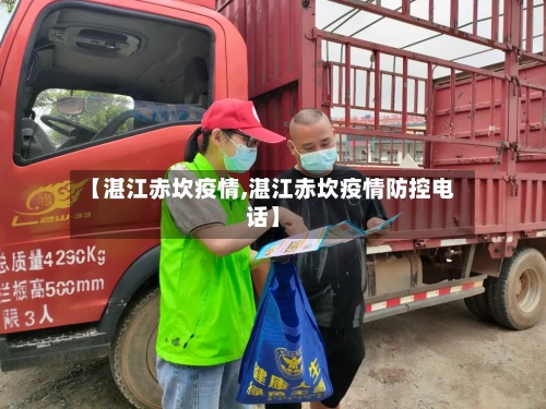 【湛江赤坎疫情,湛江赤坎疫情防控电话】