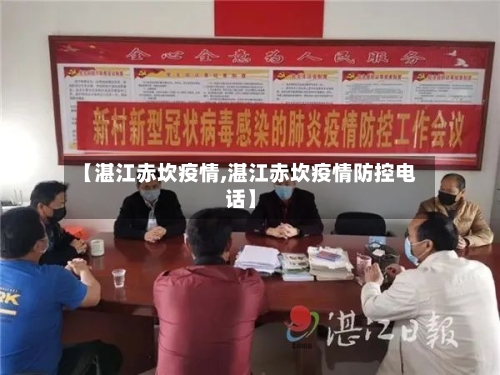 【湛江赤坎疫情,湛江赤坎疫情防控电话】-第3张图片