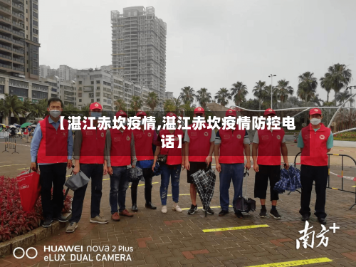 【湛江赤坎疫情,湛江赤坎疫情防控电话】-第2张图片