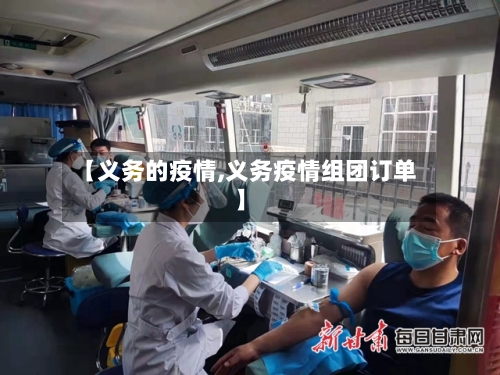 【义务的疫情,义务疫情组团订单】-第2张图片