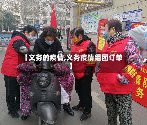 【义务的疫情,义务疫情组团订单】-第3张图片