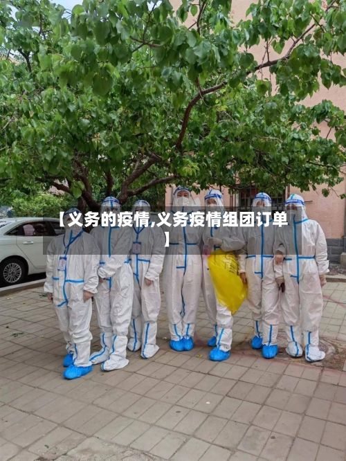 【义务的疫情,义务疫情组团订单】