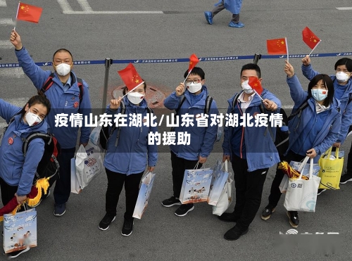 疫情山东在湖北/山东省对湖北疫情的援助-第2张图片