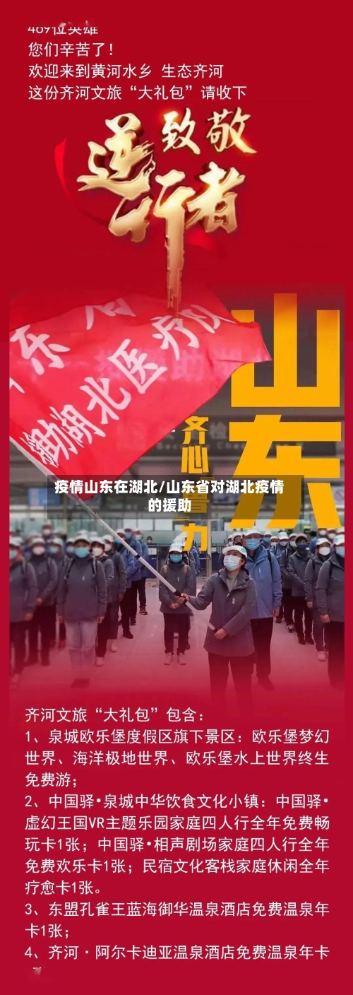 疫情山东在湖北/山东省对湖北疫情的援助