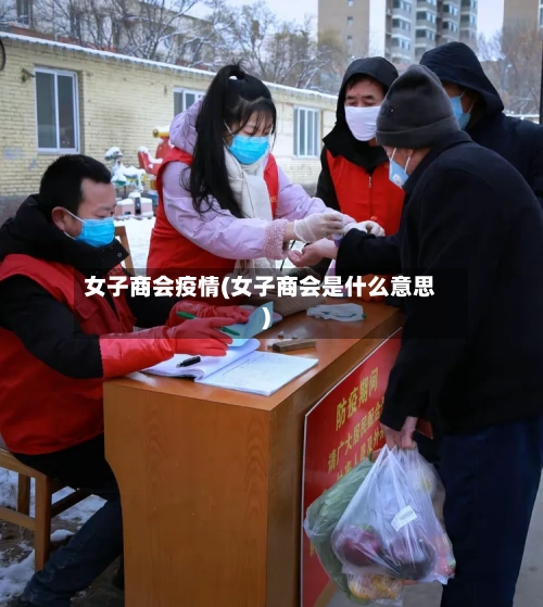 女子商会疫情(女子商会是什么意思)-第2张图片