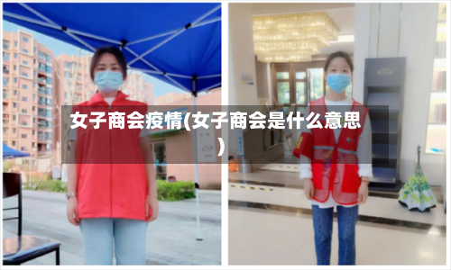 女子商会疫情(女子商会是什么意思)