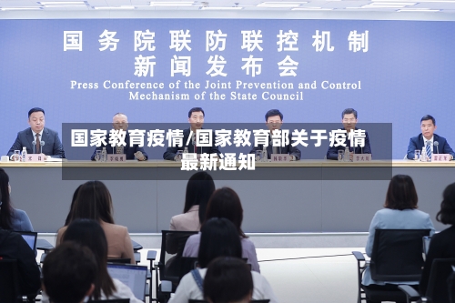 国家教育疫情/国家教育部关于疫情最新通知