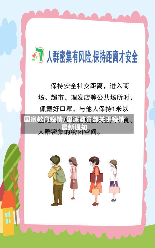 国家教育疫情/国家教育部关于疫情最新通知-第2张图片