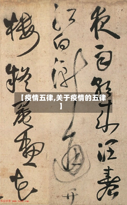 【疫情五律,关于疫情的五律】-第2张图片