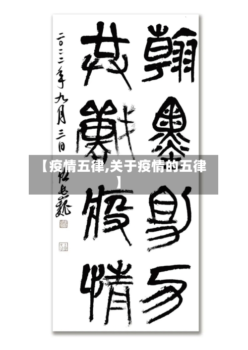 【疫情五律,关于疫情的五律】