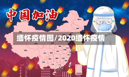 缅怀疫情图/2020缅怀疫情