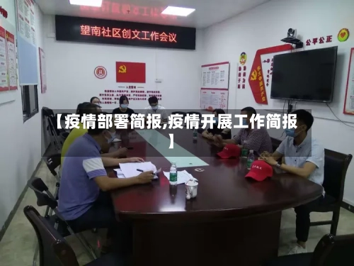 【疫情部署简报,疫情开展工作简报】