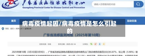 病毒疫情起因/病毒疫情是怎么引起的-第2张图片