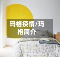 玛格疫情/玛格简介