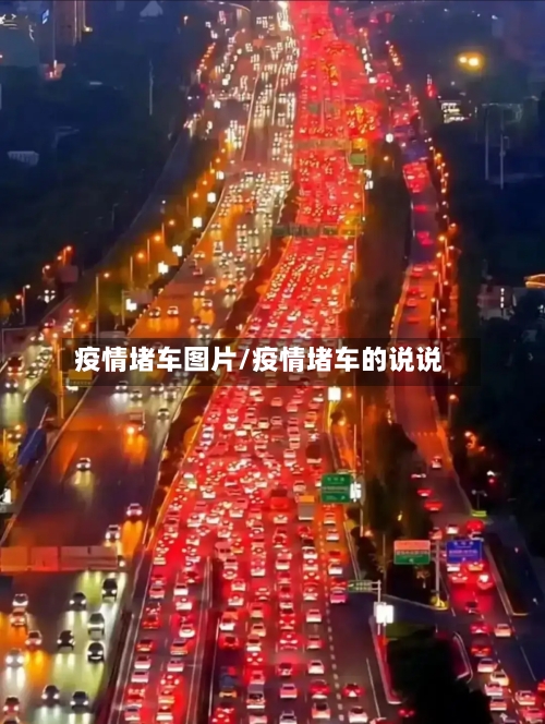 疫情堵车图片/疫情堵车的说说