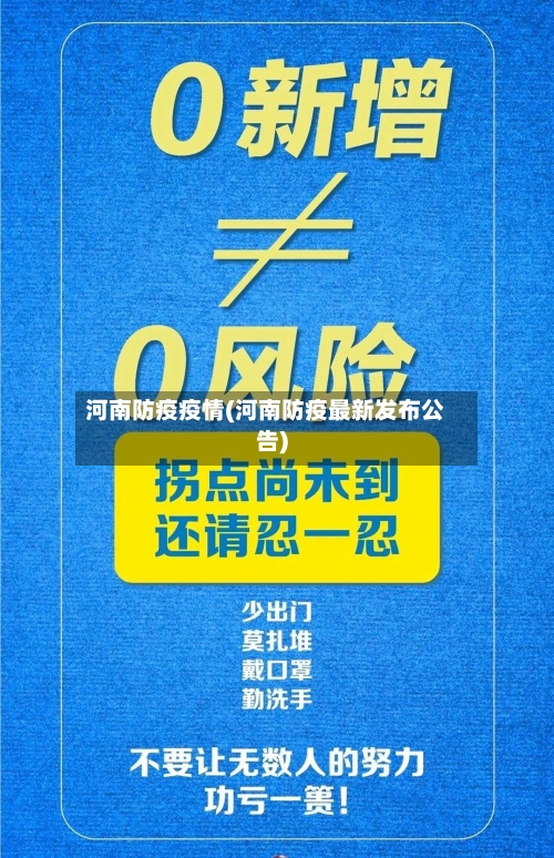 河南防疫疫情(河南防疫最新发布公告)