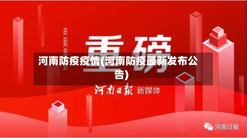 河南防疫疫情(河南防疫最新发布公告)-第2张图片