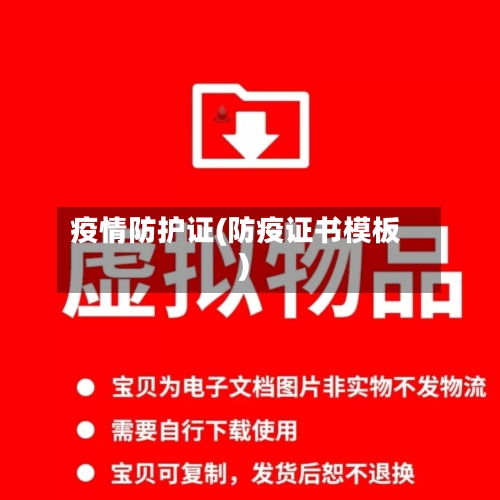 疫情防护证(防疫证书模板)-第2张图片