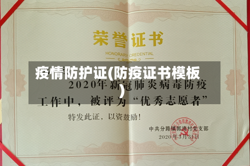 疫情防护证(防疫证书模板)