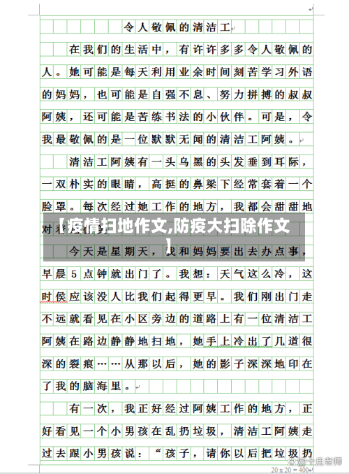 【疫情扫地作文,防疫大扫除作文】