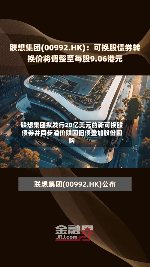 联想集团拟发行20亿美元的新可换股债券并同步溢价赎回旧债叠加股份回购