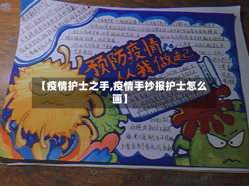 【疫情护士之手,疫情手抄报护士怎么画】-第2张图片