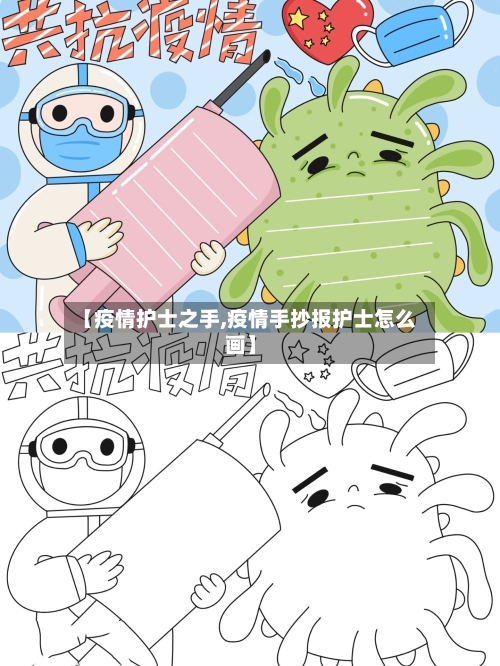 【疫情护士之手,疫情手抄报护士怎么画】