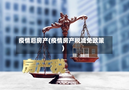 疫情后房产(疫情房产税减免政策)-第3张图片
