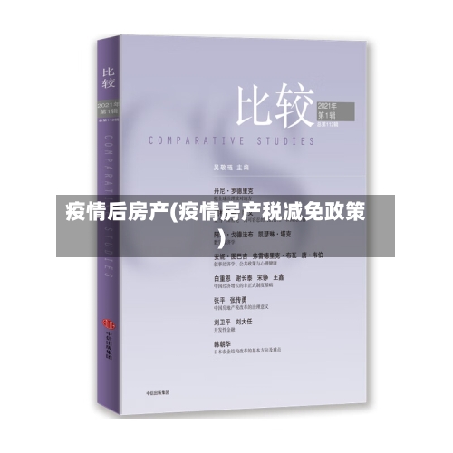 疫情后房产(疫情房产税减免政策)