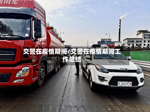 交警在疫情期间/交警在疫情期间工作总结-第2张图片