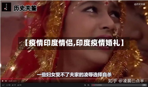 【疫情印度情侣,印度疫情婚礼】