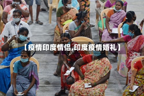 【疫情印度情侣,印度疫情婚礼】-第2张图片