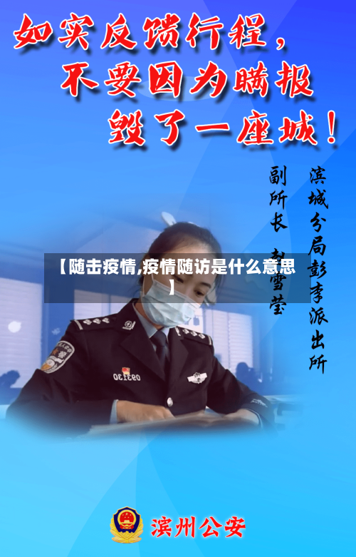 【随击疫情,疫情随访是什么意思】
