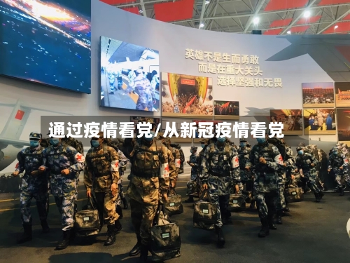 通过疫情看党/从新冠疫情看党-第3张图片