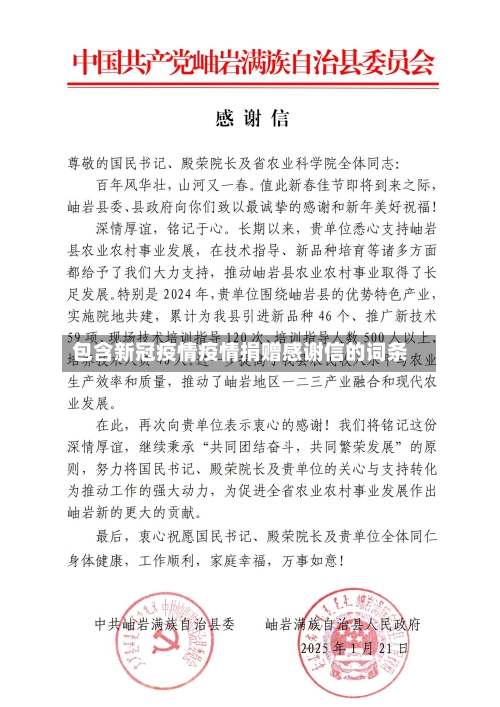 包含新冠疫情疫情捐赠感谢信的词条