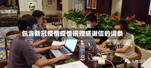 包含新冠疫情疫情捐赠感谢信的词条-第3张图片