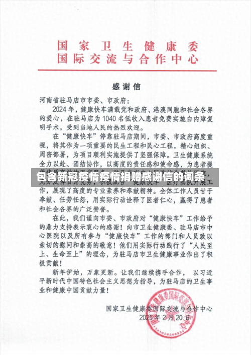 包含新冠疫情疫情捐赠感谢信的词条-第2张图片