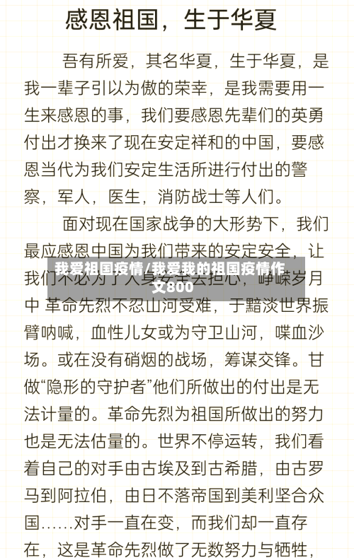 我爱祖国疫情/我爱我的祖国疫情作文800-第2张图片