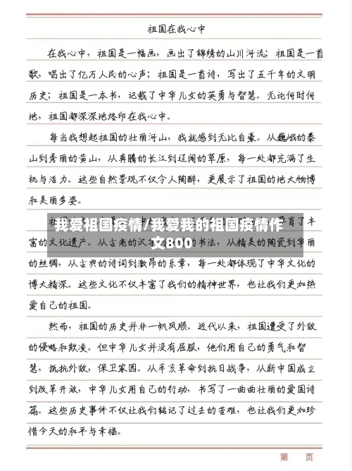 我爱祖国疫情/我爱我的祖国疫情作文800