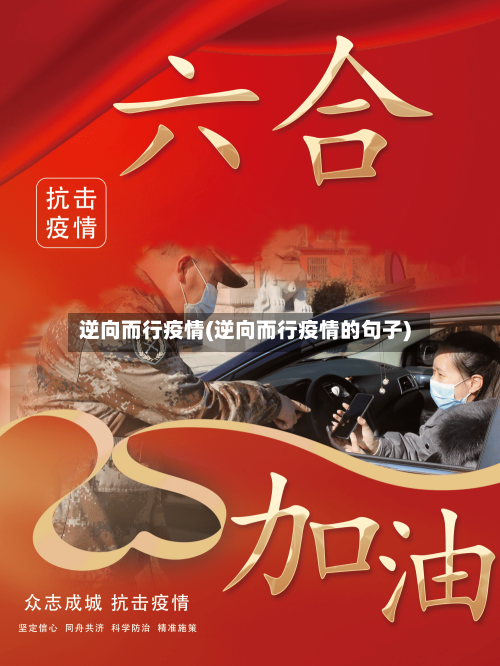 逆向而行疫情(逆向而行疫情的句子)-第2张图片
