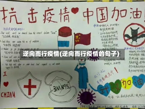 逆向而行疫情(逆向而行疫情的句子)