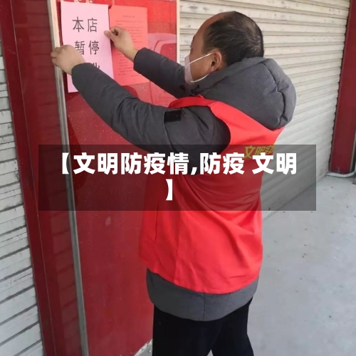【文明防疫情,防疫 文明】
