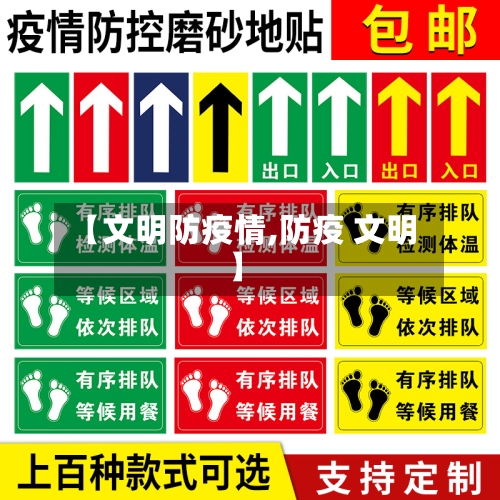 【文明防疫情,防疫 文明】-第2张图片