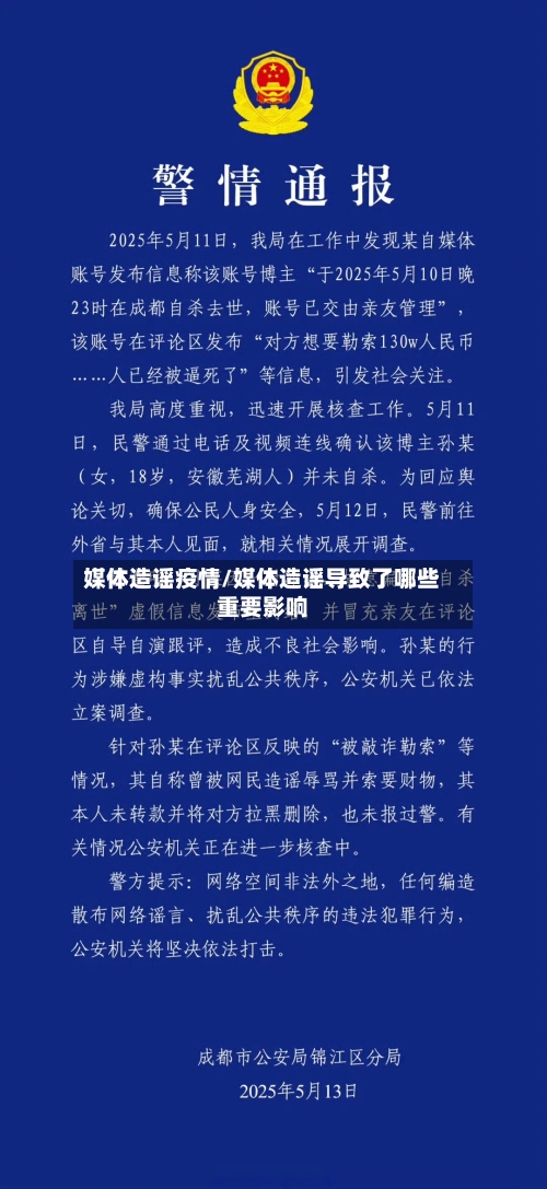 媒体造谣疫情/媒体造谣导致了哪些重要影响
